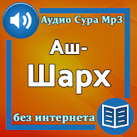 Сура Аш-Шарх аудио