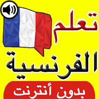 تعلم الفرنسية بالصوت والصورة