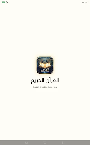 المصحف |  بدون إنترنت Screenshot 0