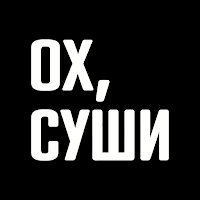 ОХ, СУШИ