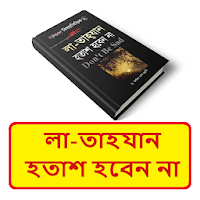 লা তাহযান বা হতাশ হবেন না বই