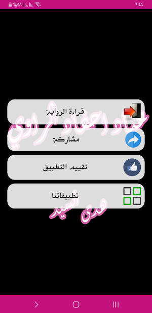 رواية عناد أحفاد الراوي Screenshot 1