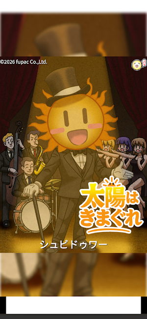 太陽はきまぐれ Screenshot 0