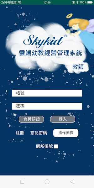 Skykid教師 Screenshot 0