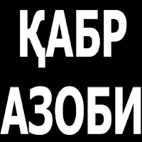 Қабр азоби