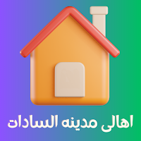 اهالى مدينه السادات