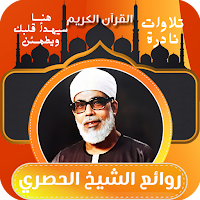 تلاوات نادره للشيخ الحصري