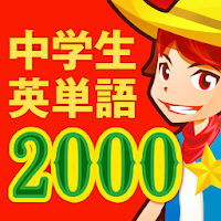 中学生の英単語2000（無料！中学英語勉強アプリ）
