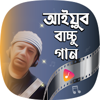 আইয়ুব বাচ্চু Ayub Bachchu Song