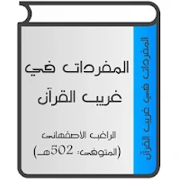 المفردات في غريب القرآن