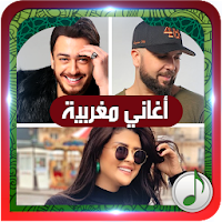 اغاني مغربية بدون انترنت - Agh