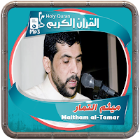 المصحف الشريف للقارئ ميثم التمار صوت عالي الجودة