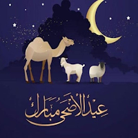 تهاني عيد الأضحى