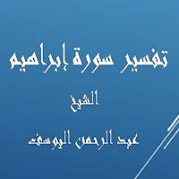 تفسيرإبراهيم-عبد الرحمن اليوسف