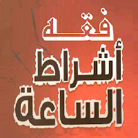 فقه علامات الساعة وأشراطها