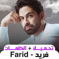 2024 أغاني فريد بدون نت