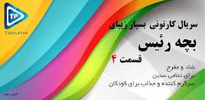 کارتون بزچه ریسه دوبله فارسی بدون اینترنت قسمت 4 Screenshot 0
