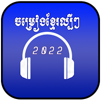 ចម្រៀងខ្មែរថ្មីៗ2024
