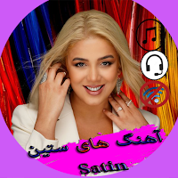 Satin آهنگ های ستین