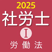 社労士Ⅰ 2025 労働法 〔資格試験対策アプリ〕