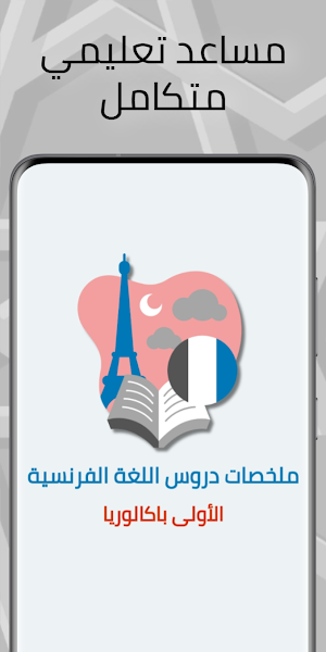 دروس اللغة الفرنسية الأولى باك Screenshot 0