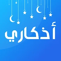 أذكاري 🌻إملأ قلبك بالإيمان🌻