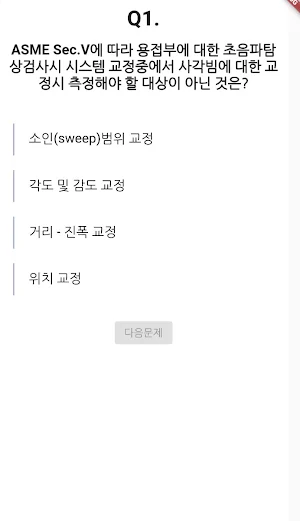 초음파비파괴검사 산업기사 Screenshot 1