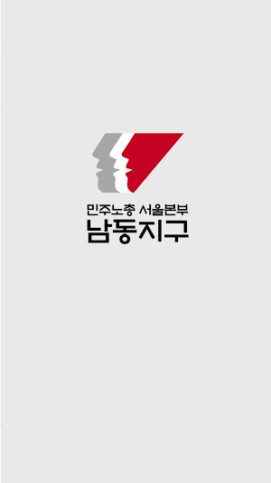 민주노총 서울본부 남동지구 Screenshot 3