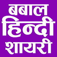 Hindi Romantic Shayari हिन्दी बबाल शायरी