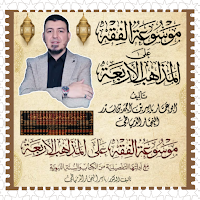موسوعة الفقه لابن النجار
