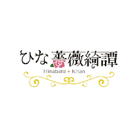 ひな薔薇綺譚