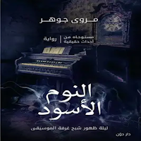 النوم الاسود