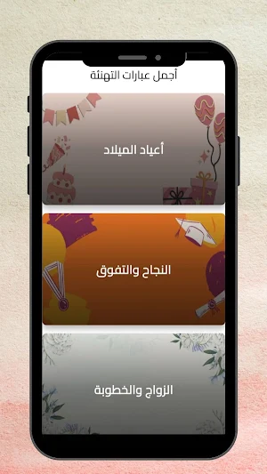 عبارات تهنئة Screenshot 1