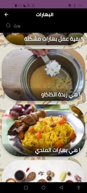 البهارات Screenshot 2