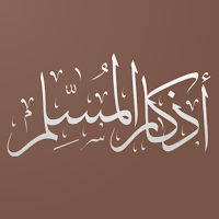 أذكار المسلم | اذكار وادعيه