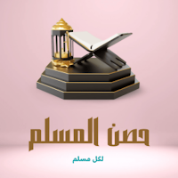 حصن المسلم لكل مسلم