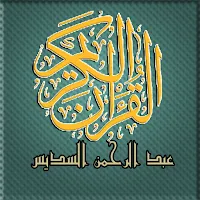 مصحف تحفيظ عبد الرحمن السديس