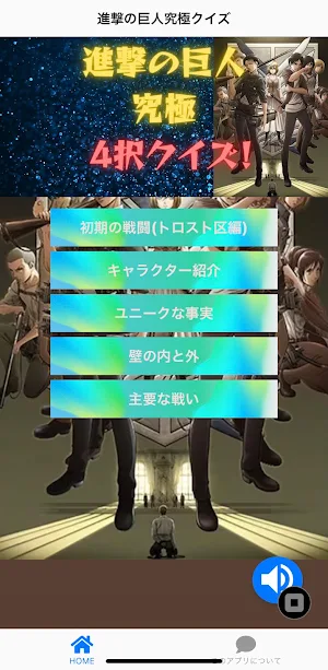 クイズ for 進撃の巨人 究極版 Screenshot 0