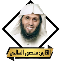 القران منصور السالمى بدون نت