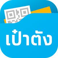 เป๋าตัง - Paotang