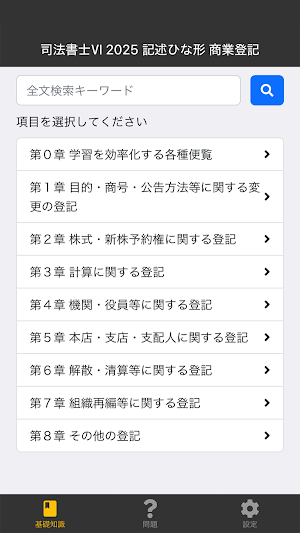 司法書士Ⅵ 2025 〔資格試験対策アプリ〕 Screenshot 0