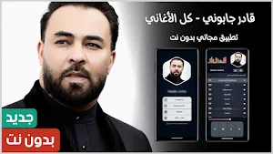 أغاني قادر جابوني | بدون نت Screenshot 0