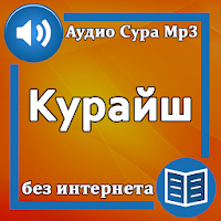 Сура Курайш аудио