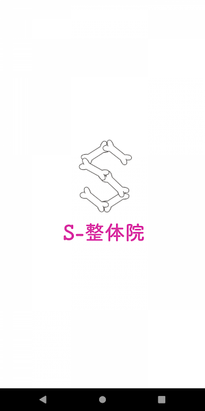 -S-整体院 Screenshot 0
