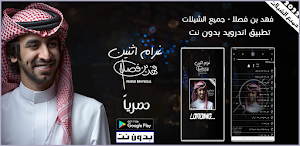 شيلات فهد بن فصلا بدون نت 2022 Screenshot 0