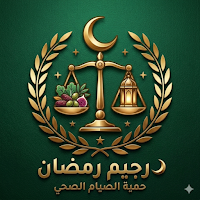 رجيم رمضان - حمية الصيام