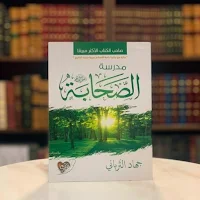 كتاب مدرسة الصحابة pdf