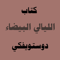 الليالي البيضاء