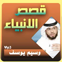 وسيم يوسف قصص الانبياء بجودة عالية