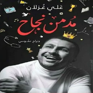 كتاب مدمن نجاح للكاتب علي غزلان Screenshot 1